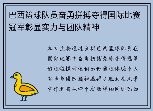 巴西篮球队员奋勇拼搏夺得国际比赛冠军彰显实力与团队精神