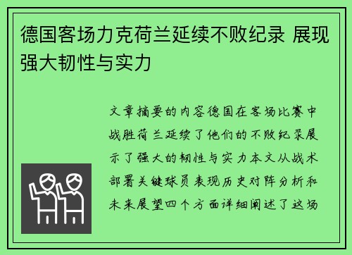 德国客场力克荷兰延续不败纪录 展现强大韧性与实力