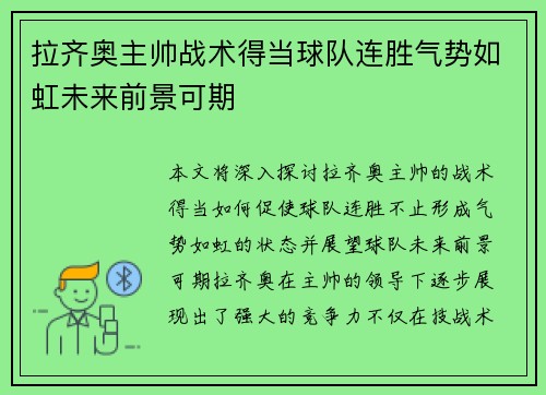 拉齐奥主帅战术得当球队连胜气势如虹未来前景可期