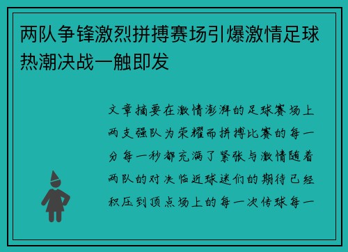 两队争锋激烈拼搏赛场引爆激情足球热潮决战一触即发