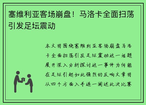 塞维利亚客场崩盘！马洛卡全面扫荡引发足坛震动