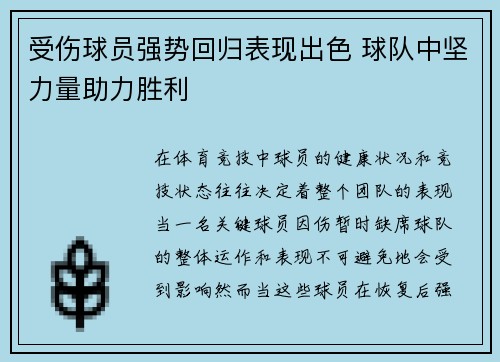 受伤球员强势回归表现出色 球队中坚力量助力胜利