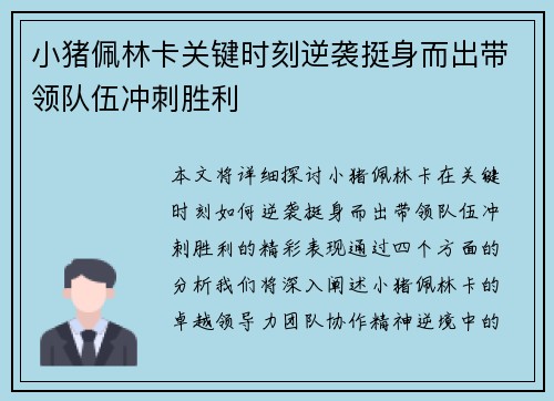 小猪佩林卡关键时刻逆袭挺身而出带领队伍冲刺胜利