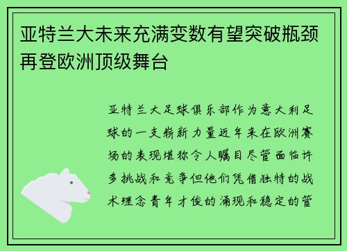 亚特兰大未来充满变数有望突破瓶颈再登欧洲顶级舞台