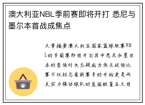 澳大利亚NBL季前赛即将开打 悉尼与墨尔本首战成焦点