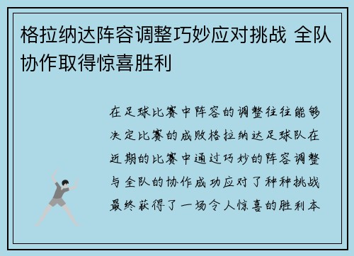 格拉纳达阵容调整巧妙应对挑战 全队协作取得惊喜胜利
