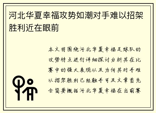 河北华夏幸福攻势如潮对手难以招架胜利近在眼前