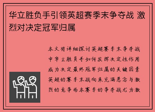 华立胜负手引领英超赛季末争夺战 激烈对决定冠军归属