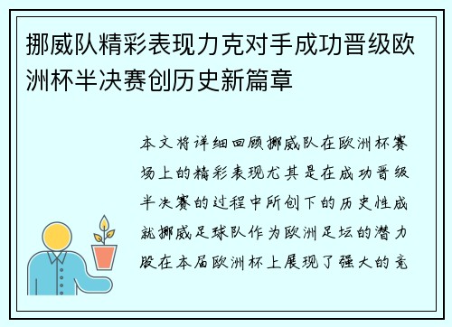 挪威队精彩表现力克对手成功晋级欧洲杯半决赛创历史新篇章