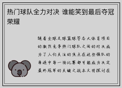 热门球队全力对决 谁能笑到最后夺冠荣耀