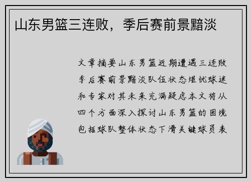 山东男篮三连败，季后赛前景黯淡