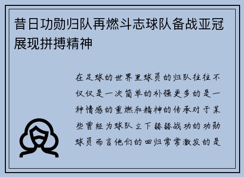 昔日功勋归队再燃斗志球队备战亚冠展现拼搏精神