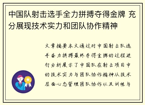 中国队射击选手全力拼搏夺得金牌 充分展现技术实力和团队协作精神