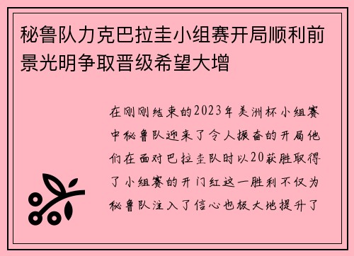 秘鲁队力克巴拉圭小组赛开局顺利前景光明争取晋级希望大增