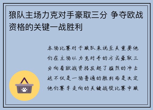 狼队主场力克对手豪取三分 争夺欧战资格的关键一战胜利