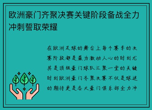 欧洲豪门齐聚决赛关键阶段备战全力冲刺誓取荣耀