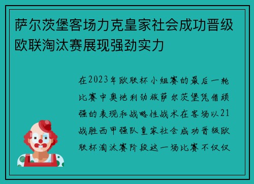 萨尔茨堡客场力克皇家社会成功晋级欧联淘汰赛展现强劲实力