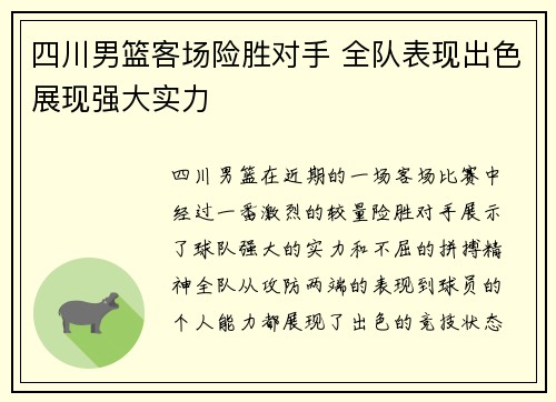 四川男篮客场险胜对手 全队表现出色展现强大实力