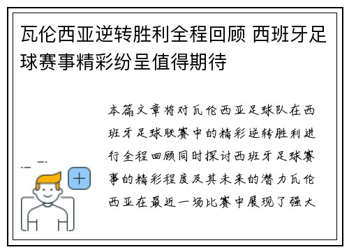 瓦伦西亚逆转胜利全程回顾 西班牙足球赛事精彩纷呈值得期待