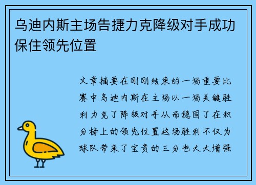 乌迪内斯主场告捷力克降级对手成功保住领先位置