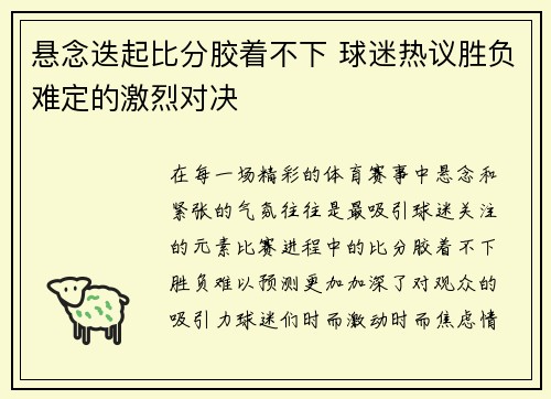 悬念迭起比分胶着不下 球迷热议胜负难定的激烈对决