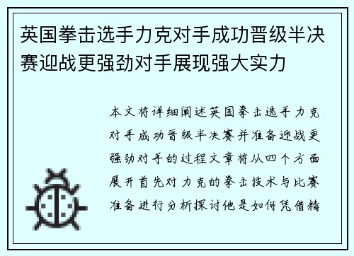 英国拳击选手力克对手成功晋级半决赛迎战更强劲对手展现强大实力