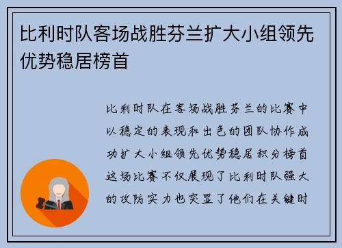 比利时队客场战胜芬兰扩大小组领先优势稳居榜首