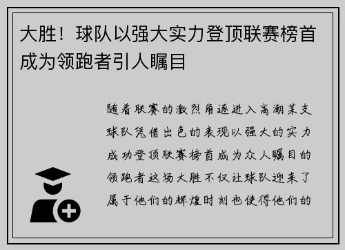 大胜！球队以强大实力登顶联赛榜首成为领跑者引人瞩目