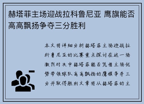 赫塔菲主场迎战拉科鲁尼亚 鹰旗能否高高飘扬争夺三分胜利