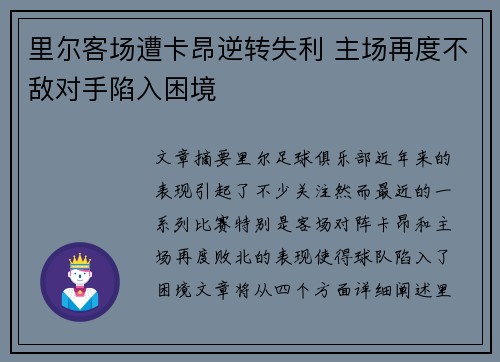 里尔客场遭卡昂逆转失利 主场再度不敌对手陷入困境