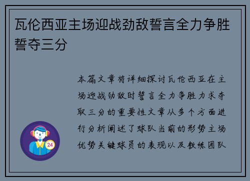 瓦伦西亚主场迎战劲敌誓言全力争胜誓夺三分