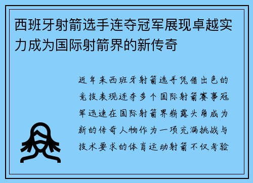 西班牙射箭选手连夺冠军展现卓越实力成为国际射箭界的新传奇