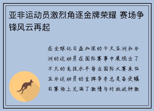 亚非运动员激烈角逐金牌荣耀 赛场争锋风云再起