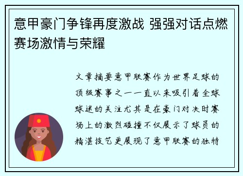 意甲豪门争锋再度激战 强强对话点燃赛场激情与荣耀
