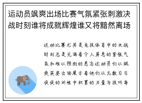 运动员飒爽出场比赛气氛紧张刺激决战时刻谁将成就辉煌谁又将黯然离场