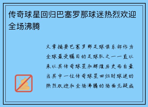 传奇球星回归巴塞罗那球迷热烈欢迎全场沸腾