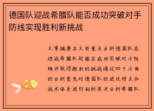 德国队迎战希腊队能否成功突破对手防线实现胜利新挑战