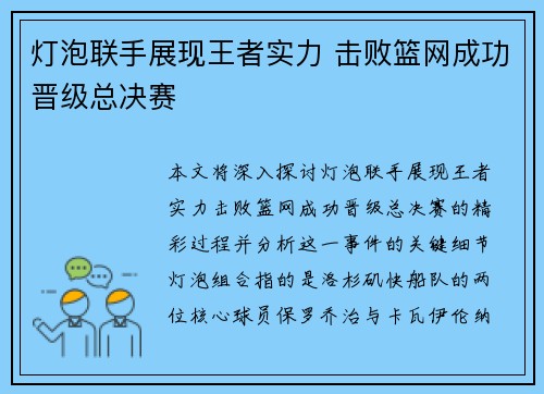 灯泡联手展现王者实力 击败篮网成功晋级总决赛
