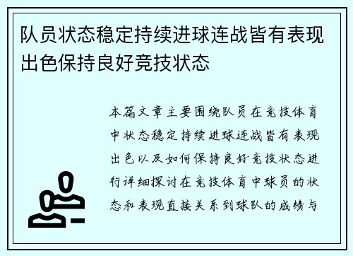 队员状态稳定持续进球连战皆有表现出色保持良好竞技状态