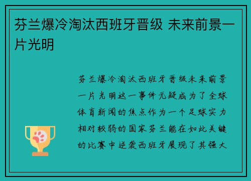 芬兰爆冷淘汰西班牙晋级 未来前景一片光明