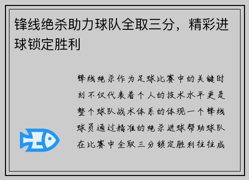 锋线绝杀助力球队全取三分，精彩进球锁定胜利