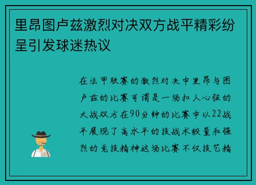 里昂图卢兹激烈对决双方战平精彩纷呈引发球迷热议