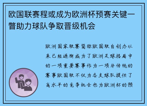 欧国联赛程或成为欧洲杯预赛关键一瞥助力球队争取晋级机会