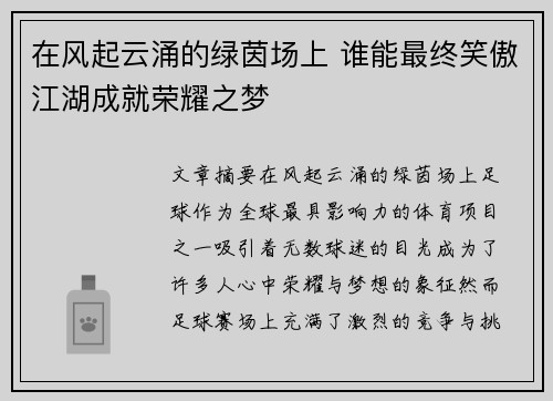 在风起云涌的绿茵场上 谁能最终笑傲江湖成就荣耀之梦