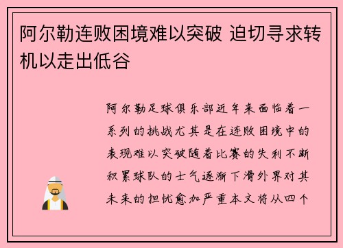 阿尔勒连败困境难以突破 迫切寻求转机以走出低谷