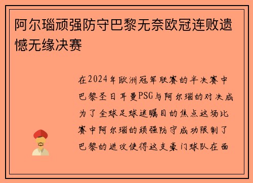 阿尔瑙顽强防守巴黎无奈欧冠连败遗憾无缘决赛