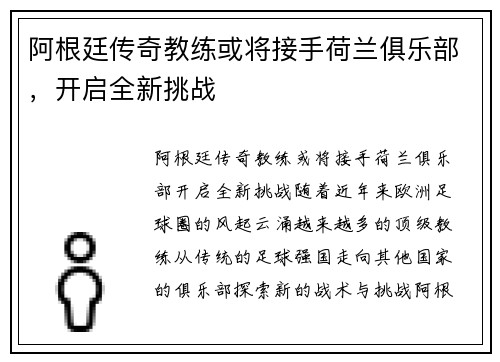 阿根廷传奇教练或将接手荷兰俱乐部，开启全新挑战