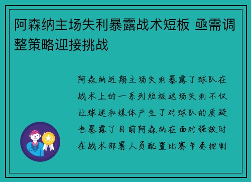 阿森纳主场失利暴露战术短板 亟需调整策略迎接挑战