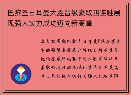 巴黎圣日耳曼大胜晋级豪取四连胜展现强大实力成功迈向新高峰