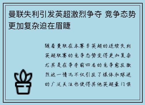 曼联失利引发英超激烈争夺 竞争态势更加复杂迫在眉睫